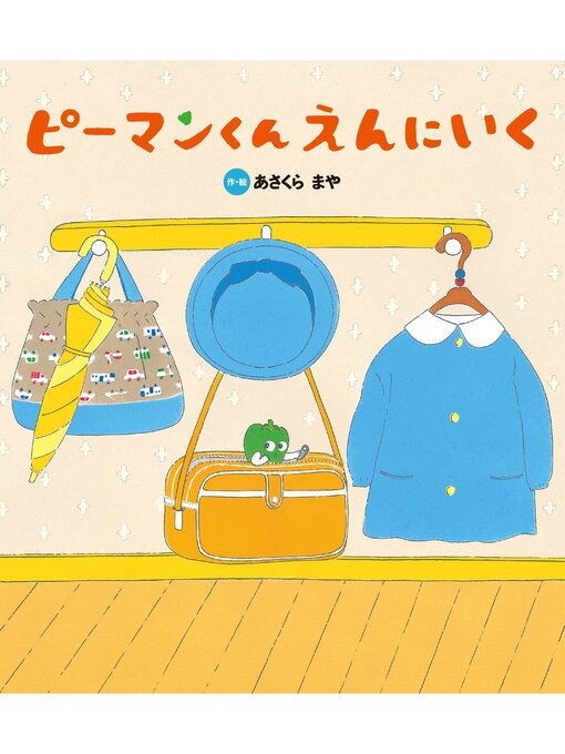 あさくらまや作のピーマンくん えんにいくの作品詳細 - 貸出可能